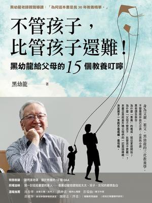 不管孩子，比管孩子還難！黑幼龍給父母的15個教養叮嚀【特別收錄】請問黑老師！關於教養的10個Q&A