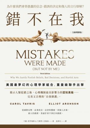 錯不在我：為什麼我們會替愚蠢的信念、錯誤的決定和傷人的言行辯解？【全新增修版】