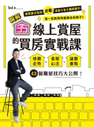 【圖解】35線上賞屋的買房實戰課：房價走勢‧看屋心法‧議價重點，43個購屋技巧大公開！