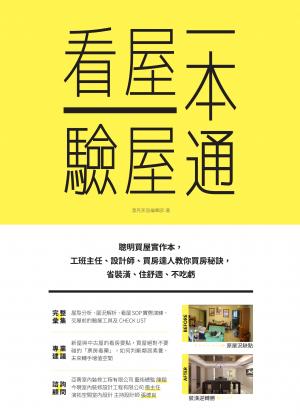 看屋驗屋一本通：聰明買屋實作本，工班主任、設計師、買房達人教你買房秘訣，省裝潢、住舒適、不吃虧