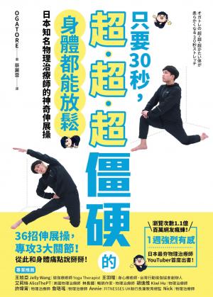 只要30秒，超、超、超僵硬的身體都能放鬆：日本知名物理治療師的神奇伸展操
