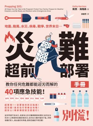 災難超前部署手冊：食物、照明、用水、環境、健康、安全、聯絡、社群，教你任何危難都能迎刃而解的40項應急技能！