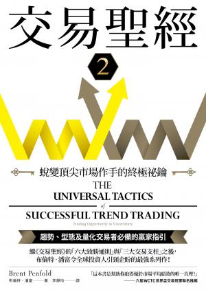 交易聖經2：蛻變頂尖市場作手的終極祕鑰