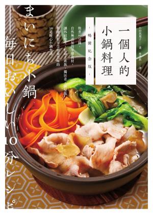 一個人的小鍋料理（暢銷紀念版）：快煮10分鐘，自然無添加的平價食材，讓外宿學生、忙碌上班族、獨居者、銀髮族都能輕鬆享受營養美味的50道暖心小鍋食譜