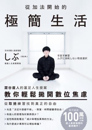從加法開始的極簡生活：澀谷直人的富足人生提案，教你輕鬆拋開數位焦慮，.從取捨練習找到真正的自由