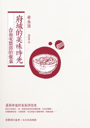 府城的美味時光：台南安閑園的飯桌（附贈：安閑園私房家傳菜譜）