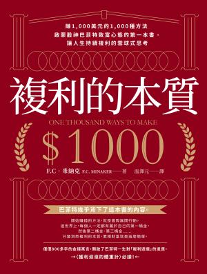 複利的本質：【賺1,000美元的1,000種方法】啟蒙股神巴菲特致富心態的第一本書，讓人生持續複利的雪球式思考