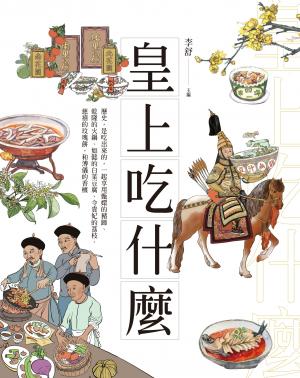 皇上吃什麼：歷史，是吃出來的，一起享用甄嬛的豬蹄、乾隆的火鍋、如懿的白菜豆腐、令貴妃的荔枝、慈禧的玫瑰餅，和溥儀的香檳