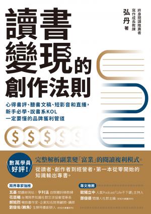讀書變現的創作法則：心得書評、聽書文稿、短影音和直播，新手必學、說書系KOL一定要懂的品牌獲利管道