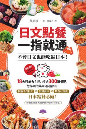 日文點餐一指就通：不會日文也能吃遍日本！