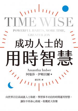 成功人士的用時智慧：向世界百位高成就人士取經，學習事半功倍的時間運用智慧，讓你不再身心俱疲、收穫更大快樂