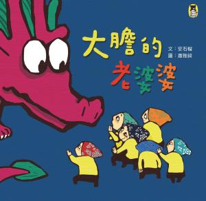 大膽的老婆婆（新版）