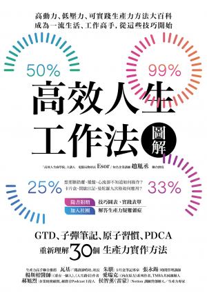 高效人生工作法圖解：GTD、子彈筆記、原子習慣、PDCA，重新理解30個生產力實作方法
