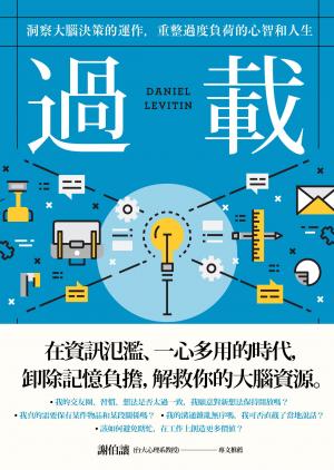 過載：洞察大腦決策的運作，重整過度負荷的心智和人生