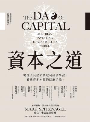 資本之道：從孫子兵法到奧地利經濟學派，看透資本本質的迂迴手段。