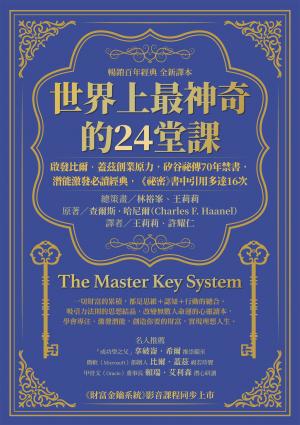 世界上最神奇的24堂課：啟發比爾．蓋茲創業原力，矽谷祕傳70年禁書，潛能激發必讀經典，「祕密」書中引用多達16次（暢銷百年經典 全新譯本）