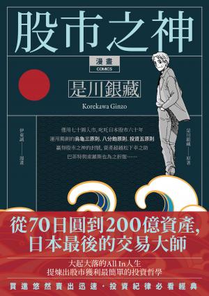 漫畫 股市之神 是川銀藏：從70日圓到200億資產，日本最後的交易大師 