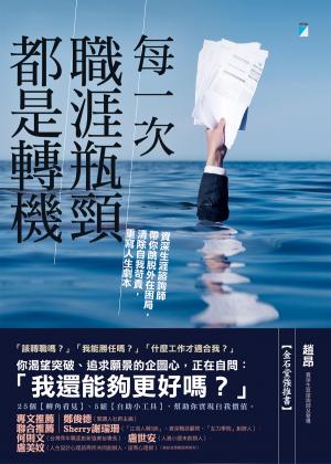 每一次職涯瓶頸都是轉機：資深生涯諮詢師帶你跳脫外在困局，清除自我苛責，重寫人生劇本