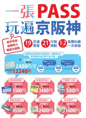 一張PASS玩遍京阪神：19張交通票券x21條行程規劃，1～2日食購玩樂一次串聯，新手也能省錢省力暢遊大關西