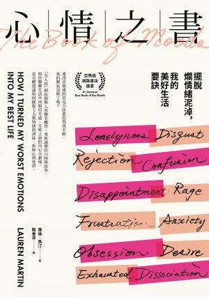 .心情之書：擺脫爛情緒泥淖，我的美好生活要訣