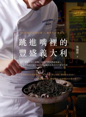 跳進嘴裡的豐盛義大利：跟著天菜主廚做一桌南北義經典家常菜，從托斯卡納到卡拉布里亞，品嚐最道地美好的餐桌料理
