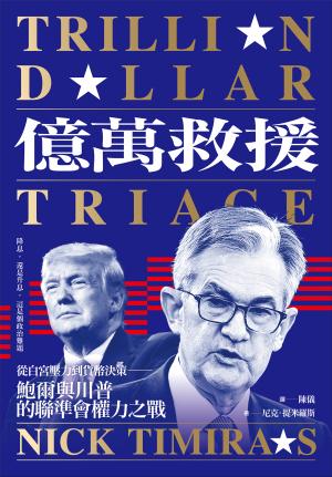 億萬救援：從白宮壓力到貨幣決策，鮑爾與川普的聯準會權力之戰（全新修訂版）