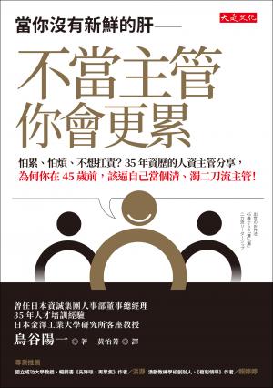 當你沒有新鮮的肝──不當主管你會更累
