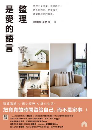 整理是愛的語言： 整理不是丟棄，而是給予；將多的釋出，把愛留下，讓家變成愛的容器