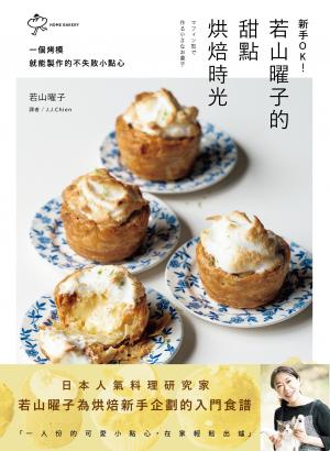 新手OK！若山曜子的甜點烘焙時光：一個烤模就能製作的不失敗小點心