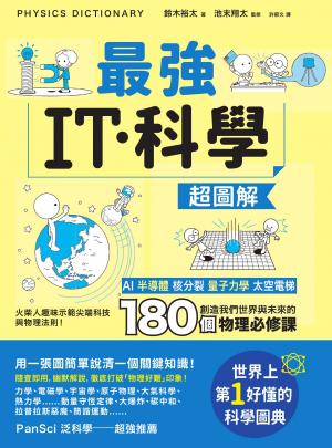 最強IT・科學超圖解：AI、半導體、核分裂、量子力學、太空電梯……創造我們世界與未來的180個物理必修課