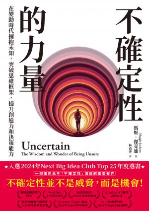 不確定性的力量(Next Big Idea Club年度選書)：在變動時代擁抱未知，突破思維框架，提升創造力與決策能力