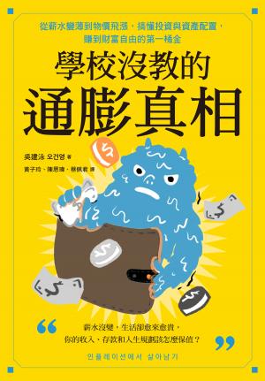 學校沒教的通膨真相：從薪水變薄到物價飛漲，搞懂投資與資產配置，賺到財富自由的第一桶金