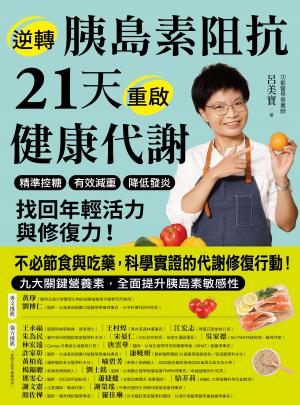 逆轉胰島素阻抗 21天重啟健康代謝：精準控糖、有效減重、降低發炎，找回年輕活力與修復力！