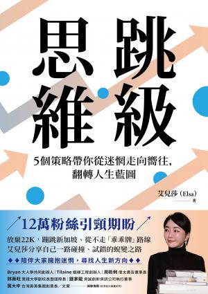 跳級思維：5個策略帶你從迷惘走向嚮往，翻轉人生藍圖