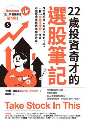 22歲投資奇才的選股筆記：成功的投資人都如何面對市場？一套「掌握這檔股」策略，不懂專業術語也能穩健致富。