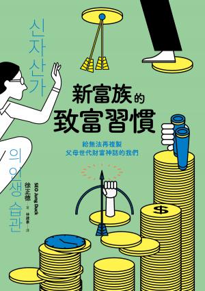 新富族的致富習慣──給無法再複製父母世代財富神話的我們