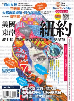美國東岸：紐約‧波士頓‧費城‧華盛頓特區‧尼加拉瀑布
