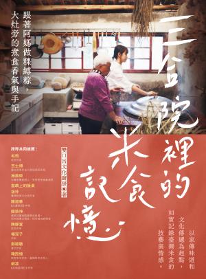 三合院裡的米食記憶：跟著阿媽做粿縛粽，大灶旁的煮食香氣與手記