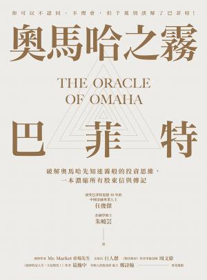 奧馬哈之霧——巴菲特：你可以不認同、不理會，但千萬別誤解了巴菲特！破解奧馬哈先知迷霧般的投資思維，一本濃縮所有股東信與傳記