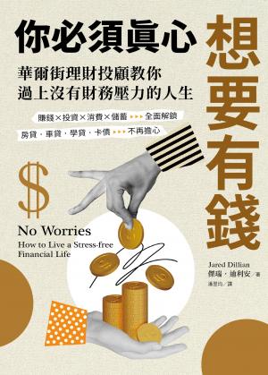 你必須真心想要有錢：賺錢╳投資╳消費╳儲蓄全面解鎖，房貸‧車貸‧學貸‧卡債不再擔心，華爾街理財投顧教你過上沒有財務壓力的人生