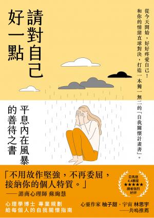 請對自己好一點：平息內在風暴的善待之書