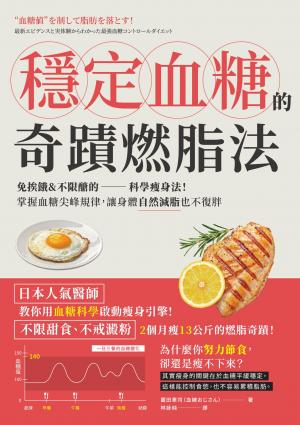 穩定血糖的奇蹟燃脂法：免挨餓 不限醣的科學瘦身法！掌握血糖尖峰規律，讓身體自然減脂也不復胖