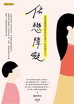 依戀障礙：為何我們總是無法好好愛人，好好愛自己？
