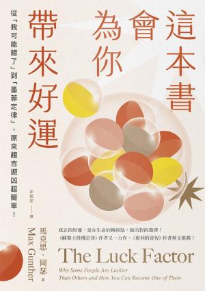 這本書會為你帶來好運：從「我可能錯了」到「墨菲定律」，原來趨吉避凶超簡單！