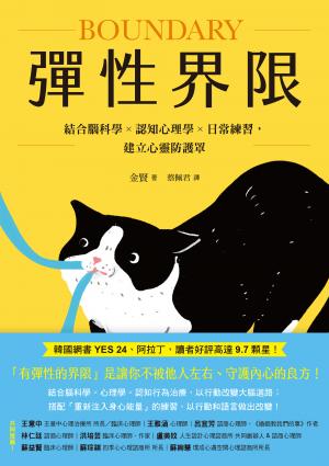 彈性界限：結合腦科學x認知心理學x日常練習，建立心靈防護罩