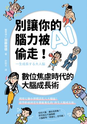 別讓你的腦力被AI偷走！數位焦慮時代的大腦成長術