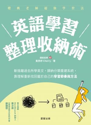 英語學習整理收納術：斷捨離過去所學英文，歸納分類重建系統，靠理解重新找回屬於自己的學習節奏與方法