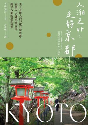 人潮之外，走靜京都：走入在地人的69處日常角落，在職人、老鋪與巷弄間，獨享古都的溫柔情懷