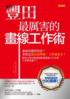豐田最厲害的畫線工作術