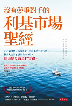 沒有競爭對手的利基市場聖經
